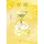 釀春光 (電子書)