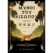 伊索寓言【古希臘文全譯本】（額外收錄《費德魯斯寓言》及《巴布里烏斯寓言》部分選譯，並附精彩插圖） (電子書)