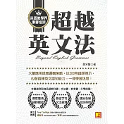 超越英文法：大量應用語意邏輯策略，以500則錯誤例示，心智鍛鍊英文認知能力，一掃學習迷思! (電子書)