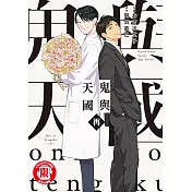 鬼與天國 再 (全) (電子書)