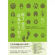 除了自己，成為不了別人：不必變強，只要獨一無二。向邊緣生物學習「個性化」的生存秘密! (電子書)