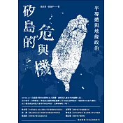 矽島的危與機 半導體與地緣政治 (電子書)