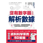沒有數字腦，也能輕鬆解析數據 (電子書)