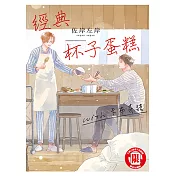 經典杯子蛋糕 with 卡布奇諾 (全) (電子書)