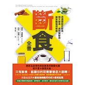 斷食全書：透過間歇性斷食、隔天斷食、長時間斷食，讓身體獲得療癒 (電子書)