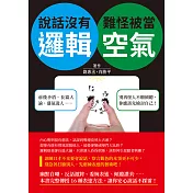 說話沒有邏輯，難怪被當空氣：前後矛盾、長篇大論、盛氣凌人……別再怪人不願傾聽，你應該先檢討自己！ (電子書)