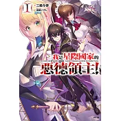 我是星際國家的惡德領主！(1) (電子書)