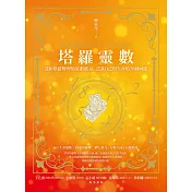 塔羅靈數：透析塔羅牌裡的靈數能量，認識自己與生命的78種可能 (電子書)