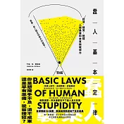 蠢人基本定律：認清、接受、抵擋人類愚蠢的本質與破壞力 (電子書)