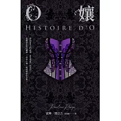 O孃【情色經典文學70周年紀念版】（18禁）（二版） (電子書)