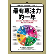 最有專注力的一年：在斜槓世代，把每件重要的事做得又快又好，讓你一心不亂的高效提案 (電子書)