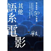 梁良影評50年精選：其他語系電影 (電子書)