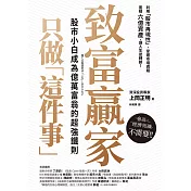 致富贏家只做「這件事」：股市小白成為億萬富翁的超強鐵則 (電子書)