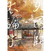 大國師大騙子 市井卷.下 (電子書)