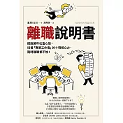 離職說明書：擺脫萬年社畜心態，培養「專業工作者」的十項核心力，隨時離職都不怕！ (電子書)