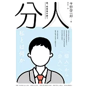 分人：我，究竟是什麼？（芥川獎作家平野啓一郎鼓舞人心的處世哲學） (電子書)