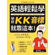 英語輕鬆學：學好KK音標就靠這本！ (電子書)