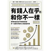(暢銷新訂版)有錢人在乎的和你不一樣：實現財富自由不再窮困拮据，你一定要先學會的10個致富思維 (電子書)