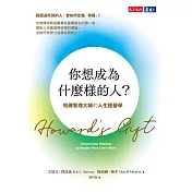 你想成為什麼樣的人？：哈佛管理大師的人生經營學 (電子書)