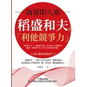 商道即人道，稻盛和夫的「利他競爭力」：自燃性人才×不圓滑生存法，從未受上天眷顧的小職員，如何創下常人不可企及的商業奇蹟？ (電子書)