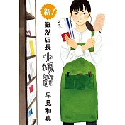 新！雖然店長少根筋 (電子書)