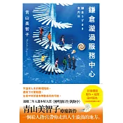 鎌倉漩渦服務中心 (電子書)