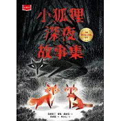 小狐狸深夜故事集 (電子書)