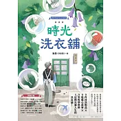 時光洗衣舖：開張大吉！諮商心理師洗滌人生的洗衣舖 (電子書)