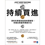持續買進：資料科學家的投資終極解答，存錢及致富的實證方法 (電子書)
