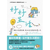 好好生活：職能治療師爸媽，從生活中淬鍊的教養心流 (電子書)