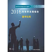 2016年世界發展報告：數字紅利 (電子書)