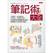 筆記術大全 (電子書)