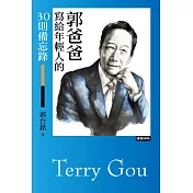 郭爸爸寫給年輕人的30則備忘錄 (電子書)