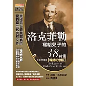 洛克菲勒寫給兒子的38封信（全新完整譯本）【暢銷紀念版】 (電子書)