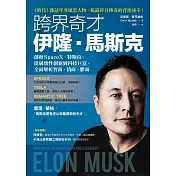 跨界奇才伊隆．馬斯克：創辦SpaceX、特斯拉，從破壞性創新到科技巨富，全面解析智商、情商、膽商 (電子書)