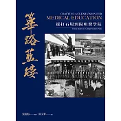 篳路藍縷 從打石場到陽明醫學院 (電子書)