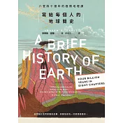 寫給每個人的地球簡史：八堂四十億年的極簡地理課 (電子書)