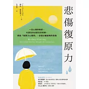 悲傷復原力：一位心理學專家，也是位失去愛女的母親，透過「復原力心理學」，走過分離崩解的悲傷 (電子書)