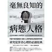 毫無良知的病態人格：如何辨識潛藏的心理病態者，以及該怎麼因應與保護自身的安全（《沒有良知的人》新版） (電子書)