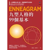 九型人格的99個基本 (電子書)