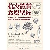 抗炎體質食療聖經（二版）：百病起於「炎」，哪些食物害你慢性發炎？四週、八週抗炎食譜，吃回自體免疫力！ (電子書)