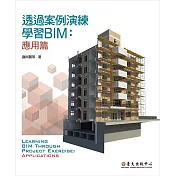 透過案例演練學習BIM──應用篇 (電子書)