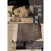 1000針的勇氣（博客來獨家作者音檔版) (電子書)