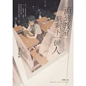 直到教室只剩下一個人 (電子書)
