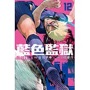 BLUE LOCK 藍色監獄 (12) (電子書)