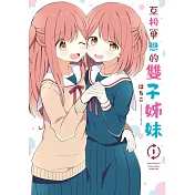 互相單戀的雙子姊妹(01) (電子書)