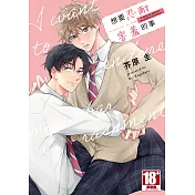 想要忍耐害羞的事(全)【含電子限定特典】 (電子書)