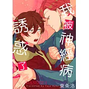 我被神經病誘惑了 DANGER1 (電子書)