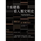 十座建築看人類文明史：從權力與道德，到商業與性愛，十座建築十個面向解構人類文明的發展 (電子書)