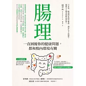 腸理：一直困擾你的健康問題，都和腸內環境有關 (電子書)